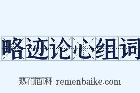 略迹论心组词是什么意思的图片